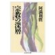 宗教の深層 ──聖なるものへの衝動（筑摩書房） [電子書籍]