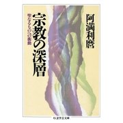 宗教の深層 ──聖なるものへの衝動（筑摩書房） [電子書籍]