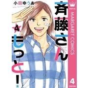 斉藤さん もっと！ 4（集英社） [電子書籍]