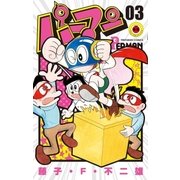 パーマン 3（小学館） [電子書籍]