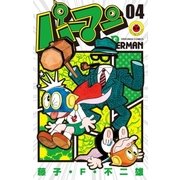 パーマン 4（小学館） [電子書籍]