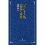 ビジネス版 悪魔の辞典（日経BP社） [電子書籍]