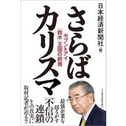 さらばカリスマ セブン＆アイ「鈴木」王国の終焉（日経BP社） [電子書籍]