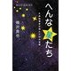へんな星たち 天体物理学が挑んだ10の恒星（講談社） [電子書籍]