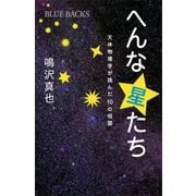 へんな星たち 天体物理学が挑んだ10の恒星（講談社） [電子書籍]