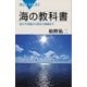 海の教科書 波の不思議から海洋大循環まで（講談社） [電子書籍]