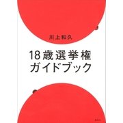 18歳選挙権ガイドブック（講談社） [電子書籍]