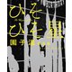 園子温作品集 ひそひそ星（朝日出版社） [電子書籍]