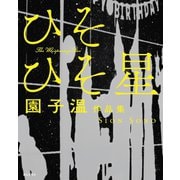 園子温作品集 ひそひそ星（朝日出版社） [電子書籍]
