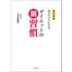 ダイエットの新習慣（朝日出版社） [電子書籍]