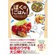 ぼくのごはん - 簡単＆時短！誰でも美味しく作れるアイデアたっぷりの54レシピ -（ワニブックス） [電子書籍]