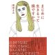 まじめに生きるって損ですか？（ポット出版） [電子書籍]