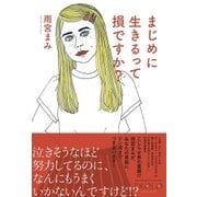 まじめに生きるって損ですか？（ポット出版） [電子書籍]