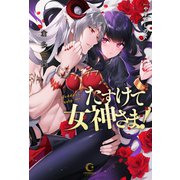 たすけて女神さま！（ホビージャパン） [電子書籍]