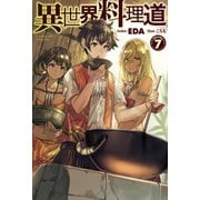 異世界料理道7（ホビージャパン） [電子書籍]