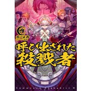 呼び出された殺戮者4（ホビージャパン） [電子書籍]