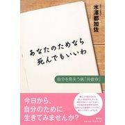 あなたのためなら死んでもいいわ（春秋社） [電子書籍]
