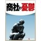 商社の憂鬱（毎日新聞出版） [電子書籍]
