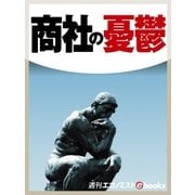 商社の憂鬱（毎日新聞出版） [電子書籍]