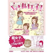 くされ女子！（ブックマン社） [電子書籍]