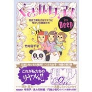くされ女子！ In Deep（ブックマン社） [電子書籍]