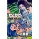 女とかげ（グループ・ゼロ） [電子書籍]