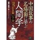 中国故事の「名場面」に学ぶ人間学（すばる舎） [電子書籍]