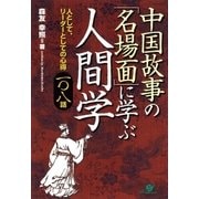 中国故事の「名場面」に学ぶ人間学（すばる舎） [電子書籍]