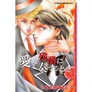愛が残酷に奏でるとき（アリス文庫） [電子書籍]