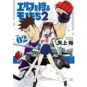 エルフを狩るモノたち2(2)（フレックスコミックス） [電子書籍]