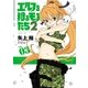 エルフを狩るモノたち2(3)（フレックスコミックス） [電子書籍]