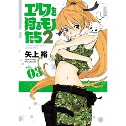 ヨドバシ.com - エルフを狩るモノたち2(3)（フレックスコミックス） [電子書籍] 通販【全品無料配達】