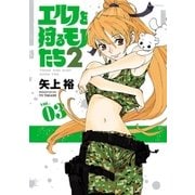エルフを狩るモノたち2(3)（フレックスコミックス） [電子書籍]