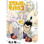 エルフを狩るモノたち2(5)（フレックスコミックス） [電子書籍]