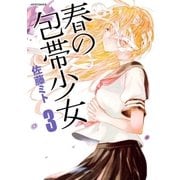 春の包帯少女(3)（フレックスコミックス） [電子書籍]