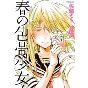 春の包帯少女(4)（フレックスコミックス） [電子書籍]