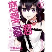 恋愛暴君(1)（フレックスコミックス） [電子書籍]