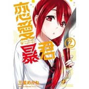 恋愛暴君(2)（フレックスコミックス） [電子書籍]