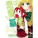 恋愛暴君(3)（フレックスコミックス） [電子書籍]
