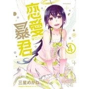 恋愛暴君(4)（フレックスコミックス） [電子書籍]