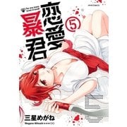 恋愛暴君(5)（フレックスコミックス） [電子書籍]