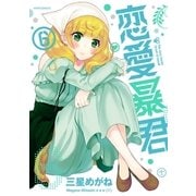 恋愛暴君(6)（フレックスコミックス） [電子書籍]