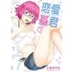 恋愛暴君(7)（フレックスコミックス） [電子書籍]