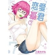 恋愛暴君(7)（フレックスコミックス） [電子書籍]