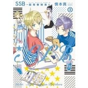 SSB―超青春姉弟s―(2)（フレックスコミックス） [電子書籍]