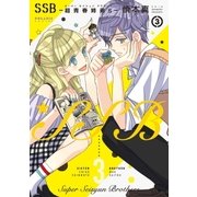 SSB―超青春姉弟s―(3)（フレックスコミックス） [電子書籍]