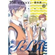 SSB―超青春姉弟s―(5)（フレックスコミックス） [電子書籍]