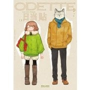 オデット ODETTE(1)（フレックスコミックス） [電子書籍]