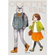 オデット ODETTE(2)（フレックスコミックス） [電子書籍]