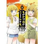 もののけ荘のニートども(3)（フレックスコミックス） [電子書籍]